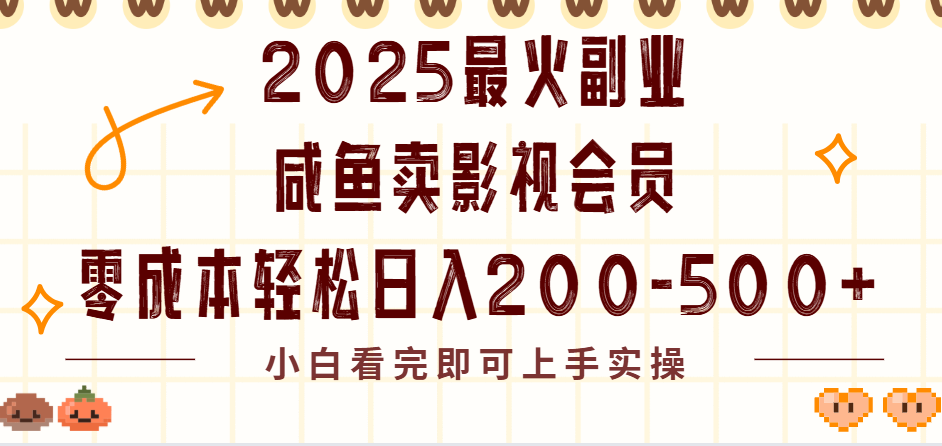 2025最火副业闲鱼卖vip影视会员,零成本日入200-500网赚项目-副业赚钱-互联网创业-资源整合众享汇研习社