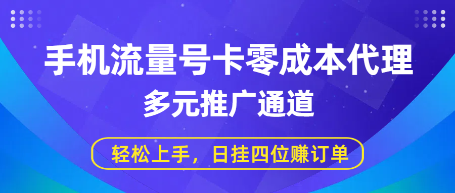 手机流量号卡零成本代理，多元推广通道，轻松上手，日挂四位赚订单网赚项目-副业赚钱-互联网创业-资源整合众享汇研习社