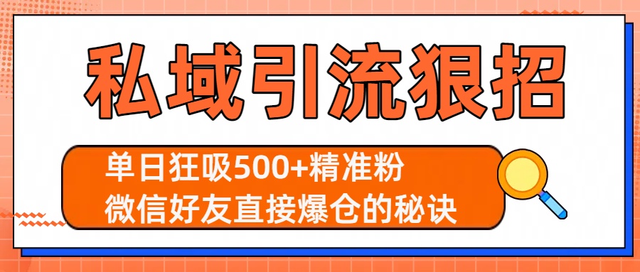 私域引流狠招:单日狂吸500+精准粉,微信好友直接爆仓的秘诀网赚项目-副业赚钱-互联网创业-资源整合众享汇研习社
