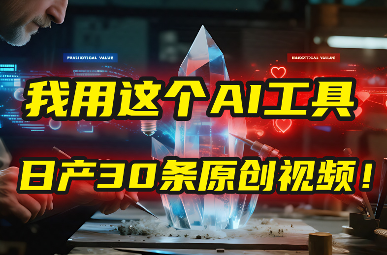别再真人出镜了！我用这个AI工具，1张照片就能日产30条原创视频！网赚项目-副业赚钱-互联网创业-资源整合众享汇研习社