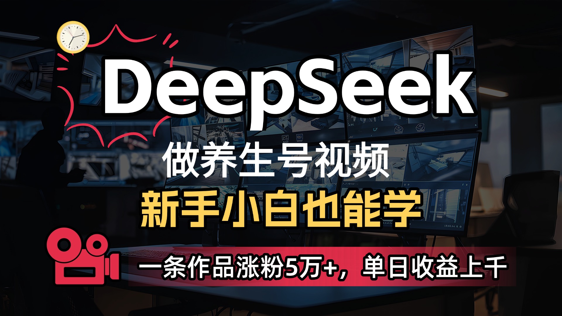 用DeepSeek做养生号，一条作品涨粉5万+，单日收益上千网赚项目-副业赚钱-互联网创业-资源整合众享汇研习社