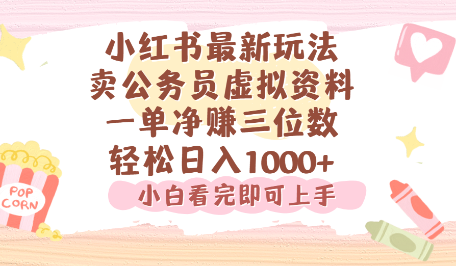 小红书,卖公务员虚拟资料,一单净赚100,日入1000+网赚项目-副业赚钱-互联网创业-资源整合众享汇研习社