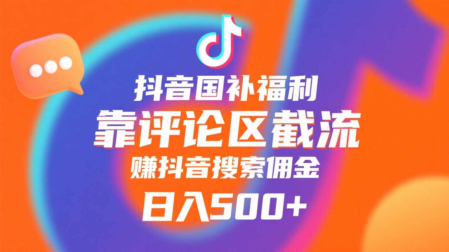 抖音国补福利,靠评论区截流,赚抖音搜索佣金,小白当天见收益,日入500+网赚项目-副业赚钱-互联网创业-资源整合众享汇研习社