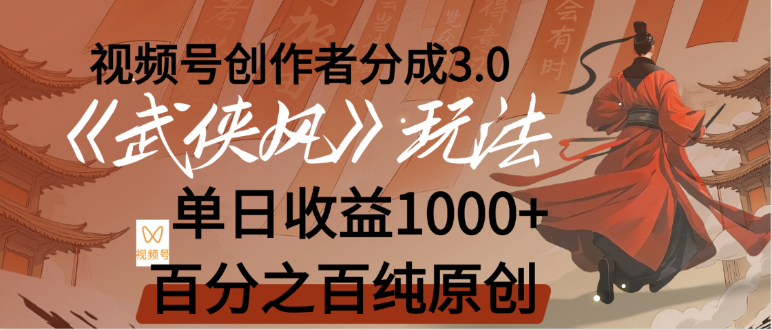 【惊叹!】视频号创作者分成 3.0,100%原创视频高收益,我昨天收益1150网赚项目-副业赚钱-互联网创业-资源整合众享汇研习社