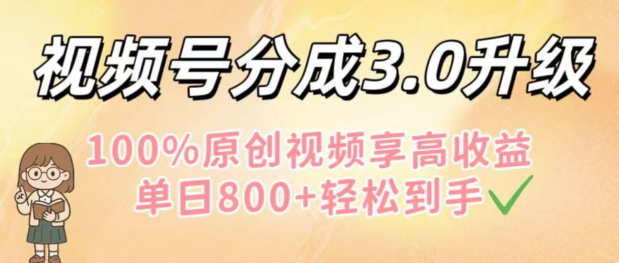 视频号分成3.0升级!100%原创视频享高收益,单日800+轻松到手网赚项目-副业赚钱-互联网创业-资源整合众享汇研习社