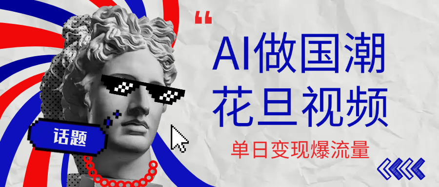 用AI做国潮花旦视频，单日变现1000+，高质量作品引爆流量网赚项目-副业赚钱-互联网创业-资源整合众享汇研习社