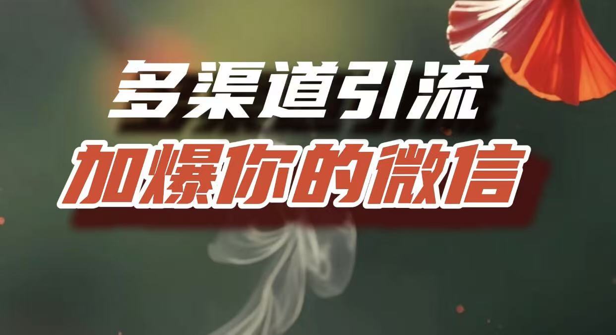 多渠道引流，加爆你的微信，把流量导入到私域，这是每一个想要在互联网赚钱的人必须掌握的底层能力网赚项目-副业赚钱-互联网创业-资源整合众享汇研习社