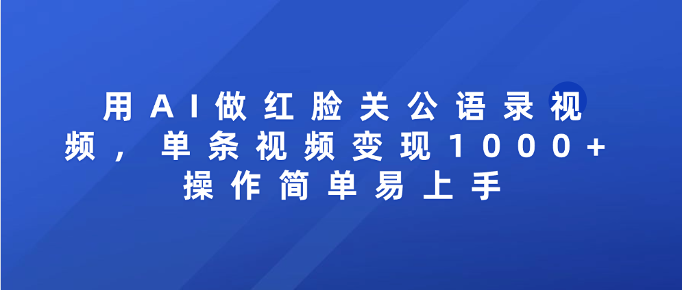 用AI做红脸关公语录视频,单条视频变现1000+ 操作简单易上手网赚项目-副业赚钱-互联网创业-资源整合众享汇研习社