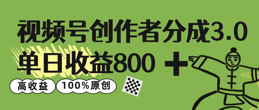 视频号创作者分成 3.0,单日收益 800+100%原创视频高收益,网赚项目-副业赚钱-互联网创业-资源整合众享汇研习社