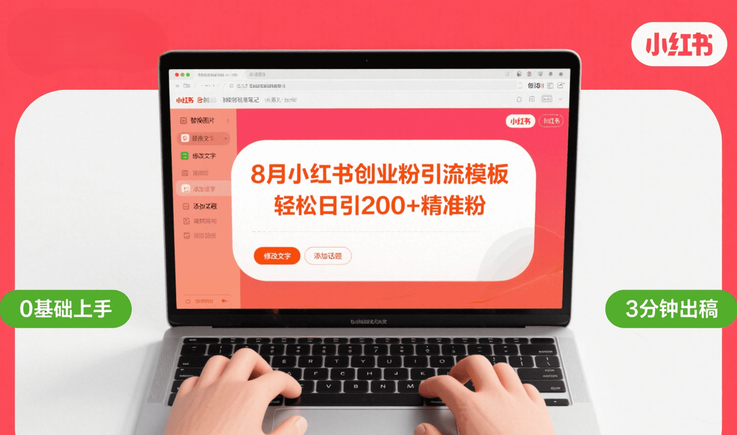 8月份小红书最新创业粉引流模板，轻松日引200+网赚项目-副业赚钱-互联网创业-资源整合众享汇研习社