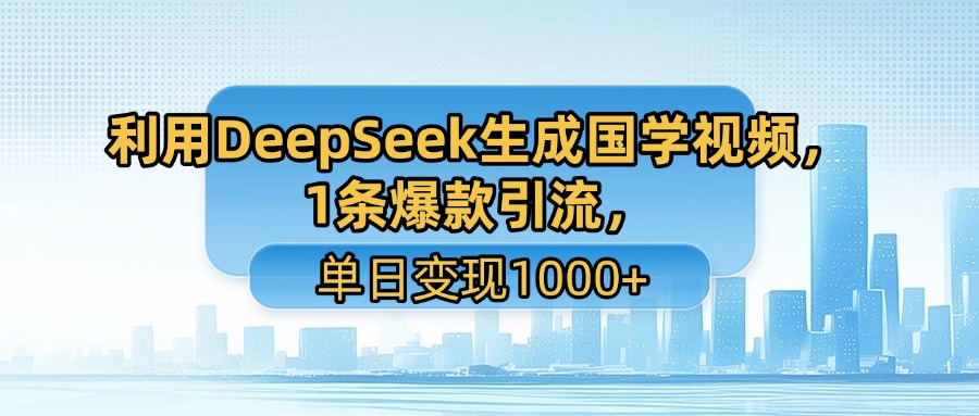 利用DeepSeek生成国学视频,1条爆款引流,单日变现1000+网赚项目-副业赚钱-互联网创业-资源整合众享汇研习社