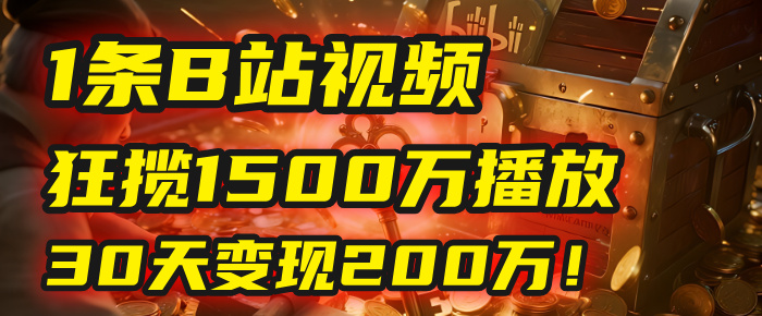 2025年，一个“内容即印钞机”的秘密：他只发了1条B站视频，狂揽1500万播放，30天变现200万！，国学赛道，玄学副业。网赚项目-副业赚钱-互联网创业-资源整合众享汇研习社
