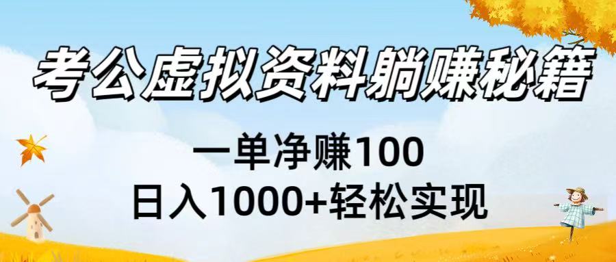 考公虚拟资料躺赚秘籍:一单净赚100,日入1000+轻松实现网赚项目-副业赚钱-互联网创业-资源整合众享汇研习社