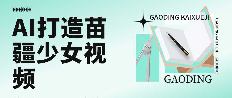 用AI打造苗疆少女视频，单日变现1000+，高质量作品引爆流量网赚项目-副业赚钱-互联网创业-资源整合众享汇研习社