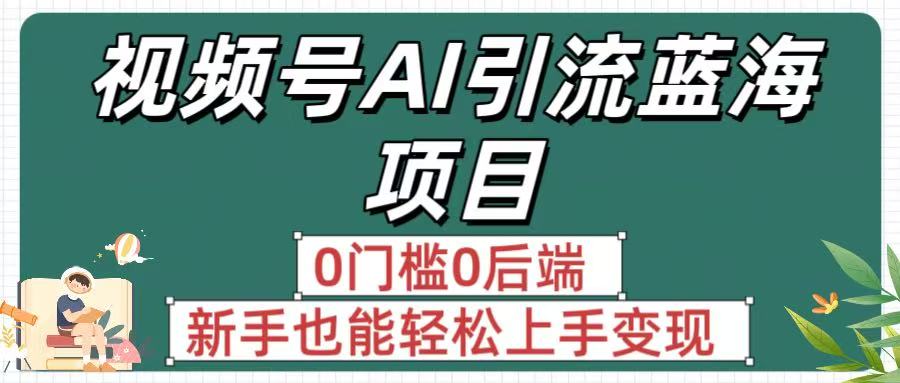 疯传!视频号AI引流蓝海项目,0门槛0后端,新手也能轻松上手变现网赚项目-副业赚钱-互联网创业-资源整合众享汇研习社