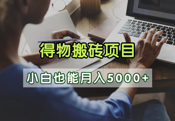 得物视频号创作激励,去重软件加持爆款视频,矩阵玩法月入2万+网赚项目-副业赚钱-互联网创业-资源整合众享汇研习社