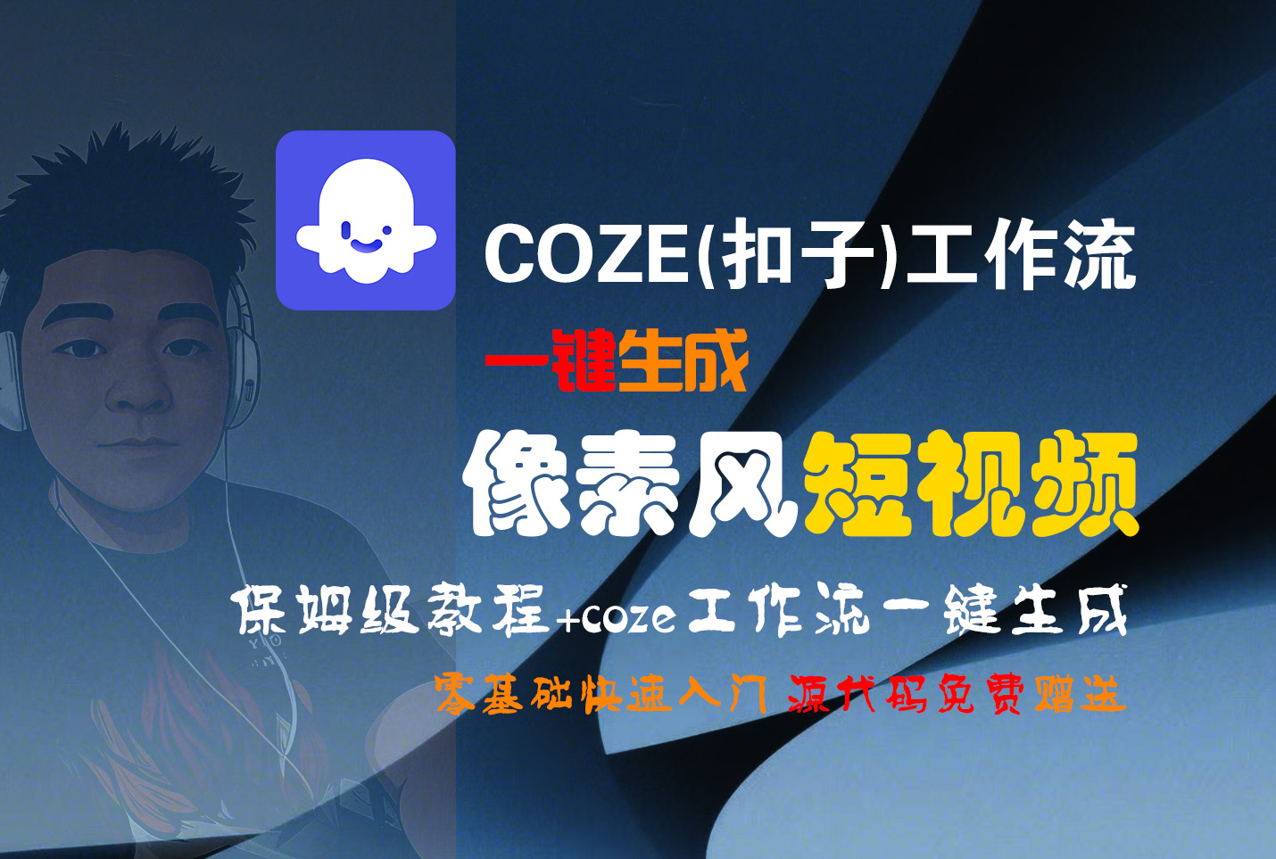 【Coze实操教程】Coze工作流一键生成“像素风“短视频!工作流全流程保姆级教学 !2分钟一键生成无人工干预,零基础小白保姆级教程!网赚项目-副业赚钱-互联网创业-资源整合众享汇研习社