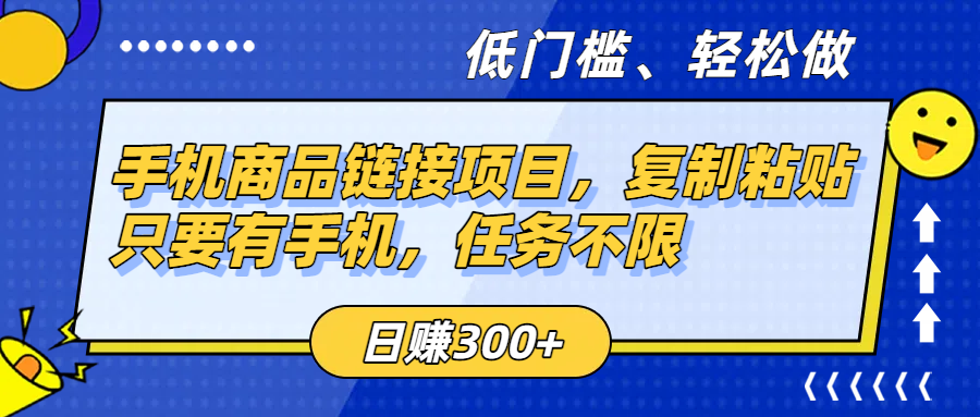 手机商品链接项目，复制粘贴即可，只要有手机，任务不限，日赚300+网赚项目-副业赚钱-互联网创业-资源整合众享汇研习社