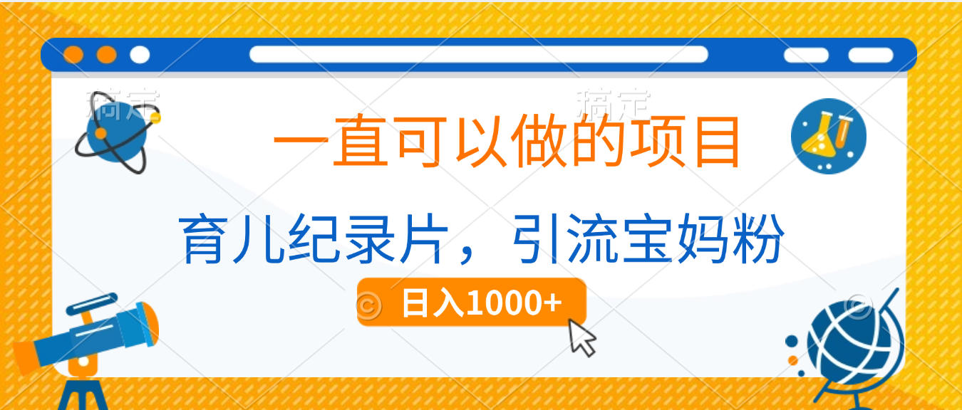 育儿纪录片,一直可以做的项目,引流宝妈粉,日入1000+网赚项目-副业赚钱-互联网创业-资源整合众享汇研习社