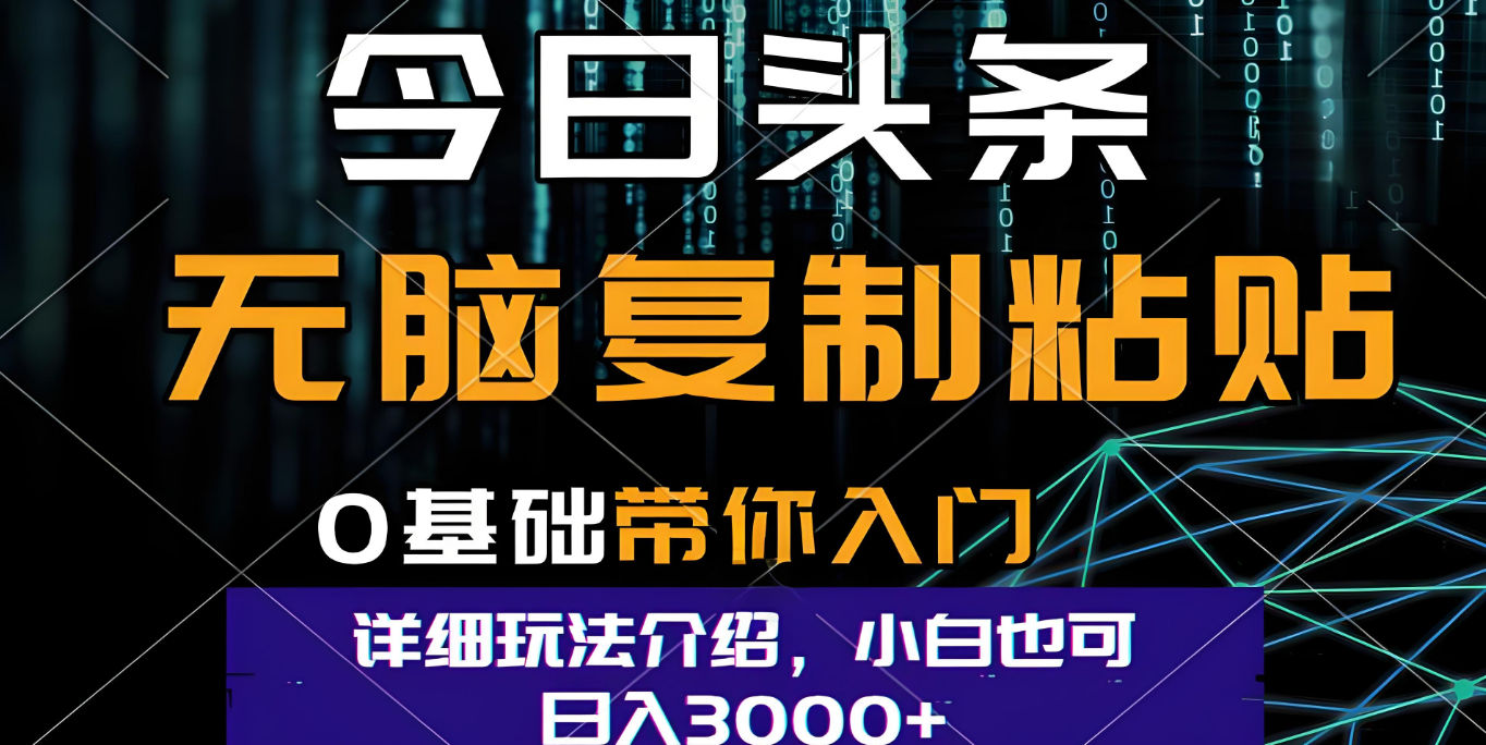 今日头条爆火赛道玩法,利用简单的指令一键生成爆火文章,小白只需无脑复制粘贴即可,单日收益稳定3000+网赚项目-副业赚钱-互联网创业-资源整合众享汇研习社