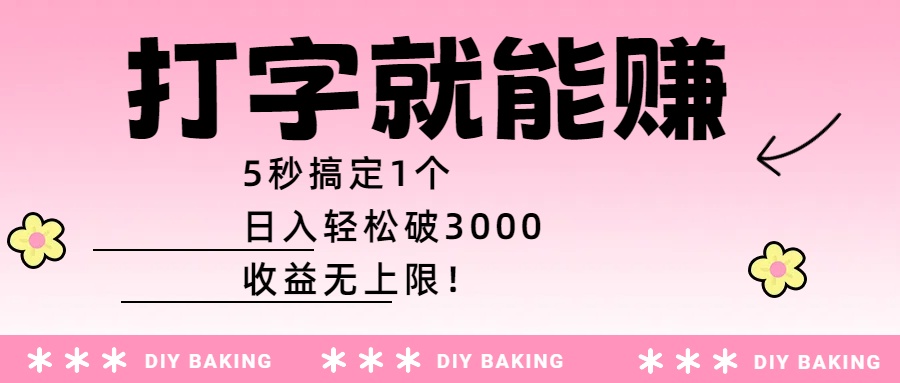 打字就能赚:5秒搞定1个,日入轻松破3000,收益无上限!网赚项目-副业赚钱-互联网创业-资源整合众享汇研习社