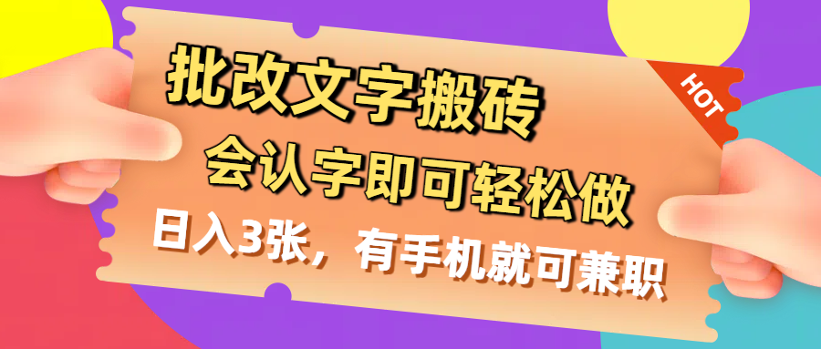 批改文字搬砖，会认字即可轻松做，日入3张，有手机就可兼职网赚项目-副业赚钱-互联网创业-资源整合众享汇研习社