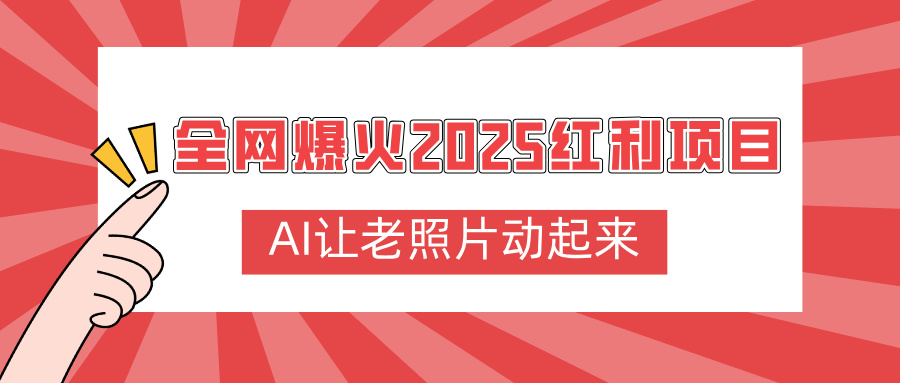 全网爆火2025红利项目，AI让老照片动起来，新手也能快速上手网赚项目-副业赚钱-互联网创业-资源整合众享汇研习社