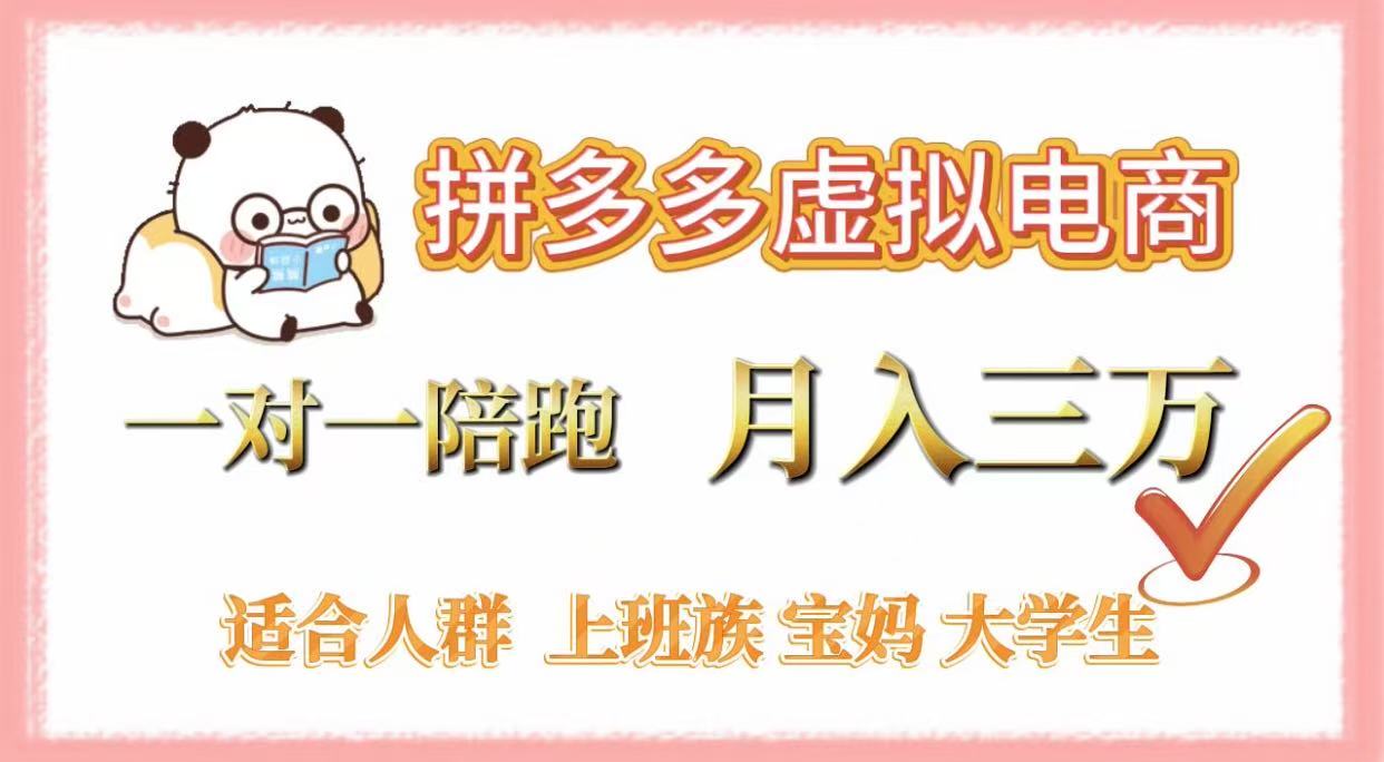 拼多多虚拟电商,一对一陪跑,月入3万,0囤货,轻资产,不发货网赚项目-副业赚钱-互联网创业-资源整合众享汇研习社