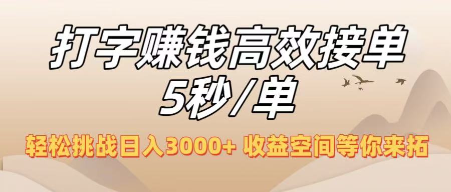 打字赚钱高效接单5秒/单,轻松挑战日入3000+,收益空间等你来拓!网赚项目-副业赚钱-互联网创业-资源整合众享汇研习社