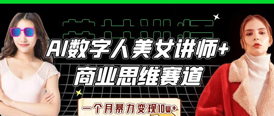 AI数字人美女讲师+商业思维赛道,一个月暴力变现10w+网赚项目-副业赚钱-互联网创业-资源整合众享汇研习社