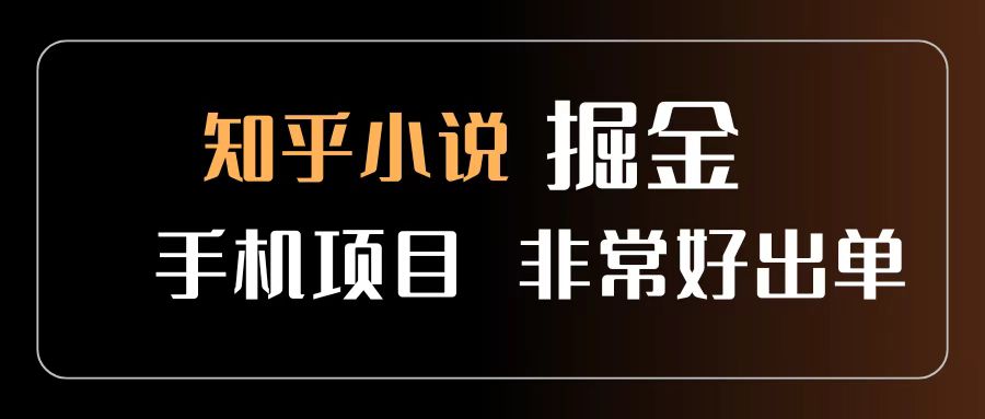 知乎图文小说掘金项目 非常好出单 用手机就可以做 新手一天轻松500+网赚项目-副业赚钱-互联网创业-资源整合众享汇研习社