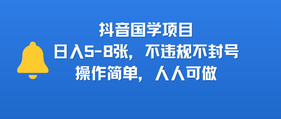 抖音国学项目，日入5-8张，不违规不封号，操作简单，人人可做网赚项目-副业赚钱-互联网创业-资源整合众享汇研习社