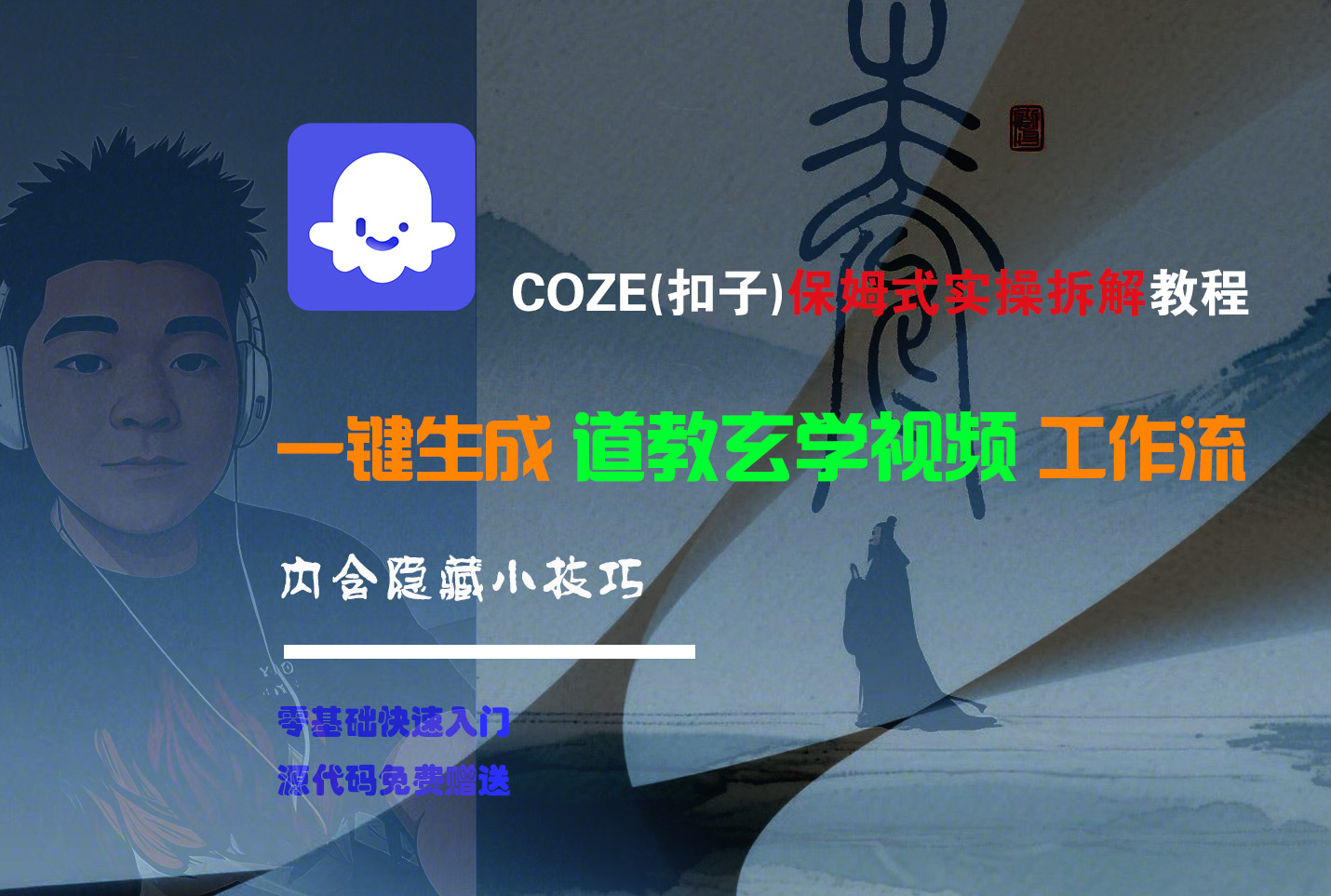 【Coze实操教程】Coze工作流一键生成“道教玄学“短视频!工作流全流程保姆级教学 !2分钟一键生成无人工干预,零基础小白保姆级教程!网赚项目-副业赚钱-互联网创业-资源整合众享汇研习社