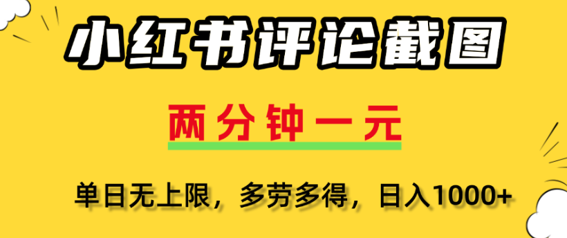 小红书评论区评论截图,一分钟2条,日入几千,多劳多得网赚项目-副业赚钱-互联网创业-资源整合众享汇研习社