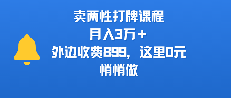 卖两性打牌课程,月入3万+外边收费899的课程,这里0元,悄悄做网赚项目-副业赚钱-互联网创业-资源整合众享汇研习社