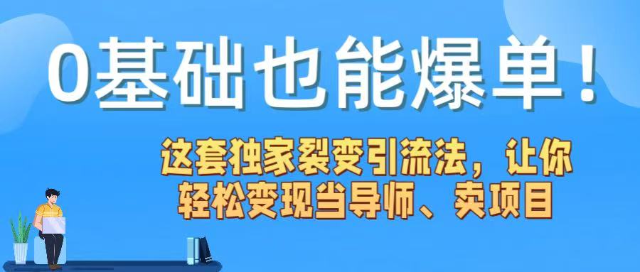 0基础也能爆单！这套独家裂变引流法，让你轻松变现当导师、卖项目网赚项目-副业赚钱-互联网创业-资源整合众享汇研习社