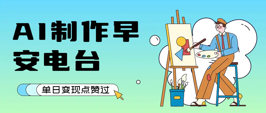 用AI制作早安电台,单日变现1000+,条条点赞过万网赚项目-副业赚钱-互联网创业-资源整合众享汇研习社