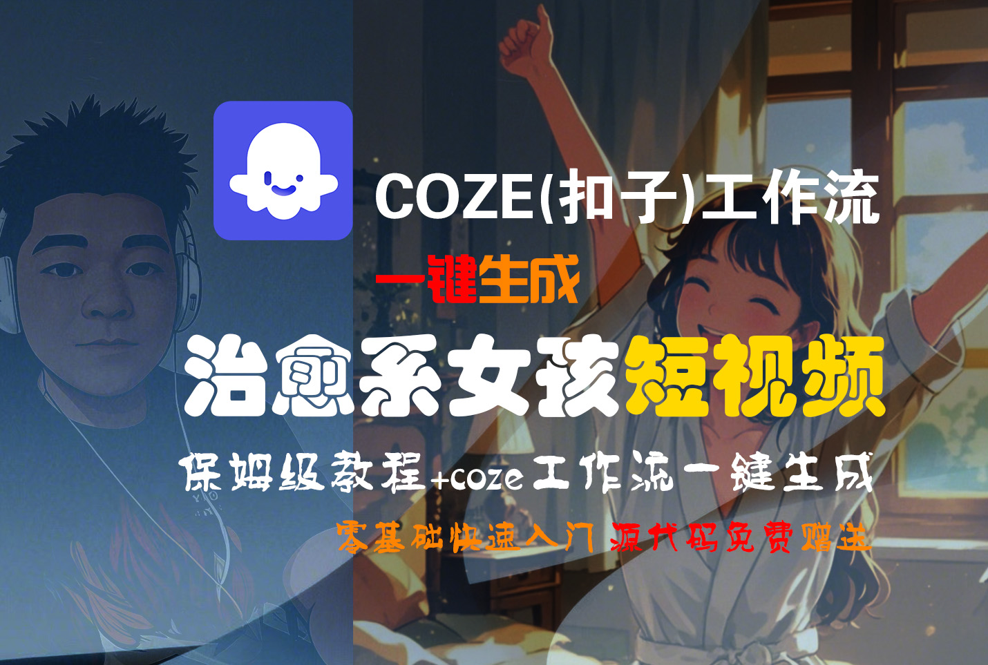 【Coze实操教程】Coze工作流一键生成“治愈系女孩“短视频!工作流全流程保姆级教学 !1分钟一键生成无人工干预,零基础小白保姆级教程!网赚项目-副业赚钱-互联网创业-资源整合众享汇研习社