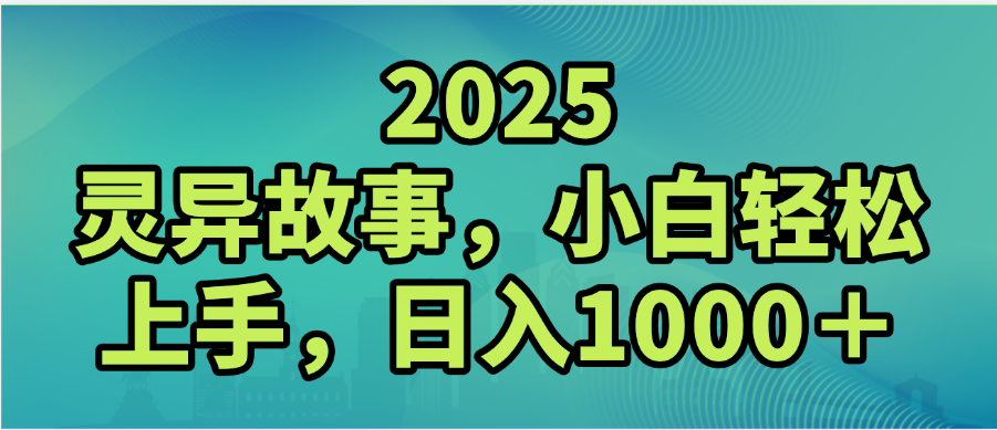 2025年灵异故事，视频号创作者分成，小白轻松上手，轻松日入1000＋网赚项目-副业赚钱-互联网创业-资源整合众享汇研习社