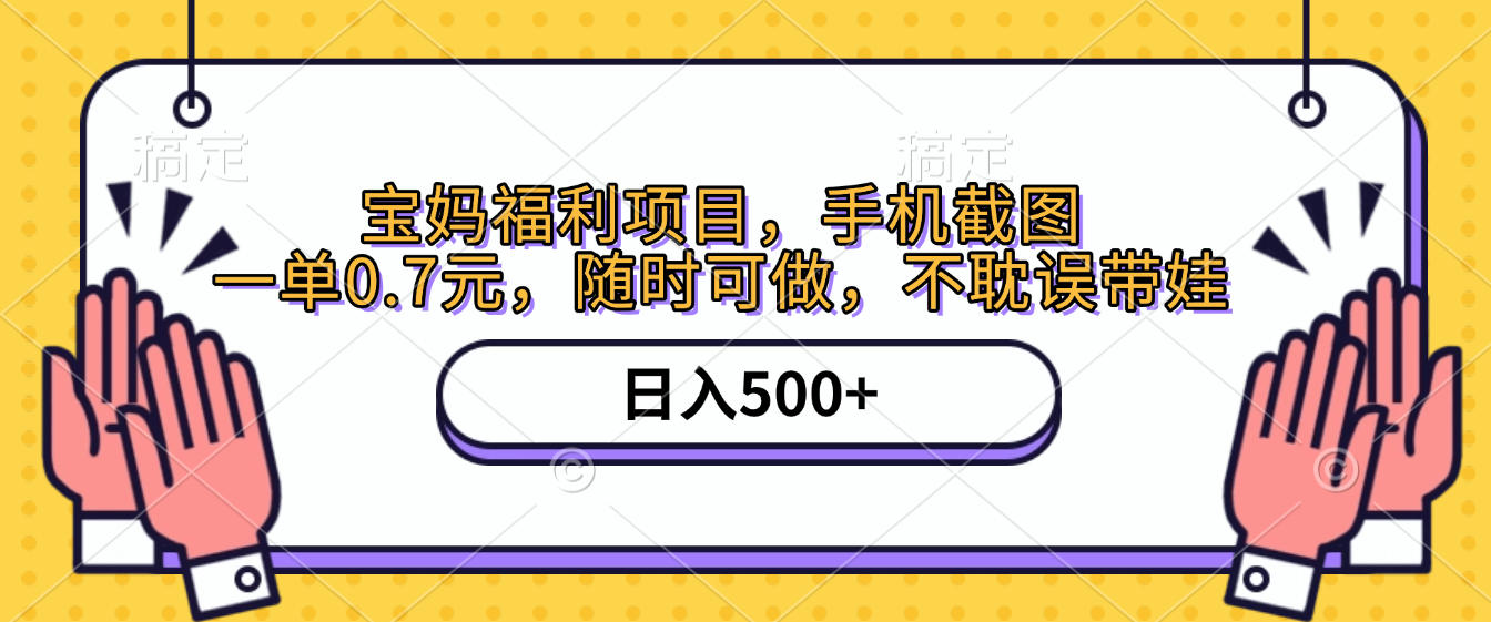 手机截图，宝妈福利项目，一单0.7元，随时可做，不耽误带娃，日入500+网赚项目-副业赚钱-互联网创业-资源整合众享汇研习社