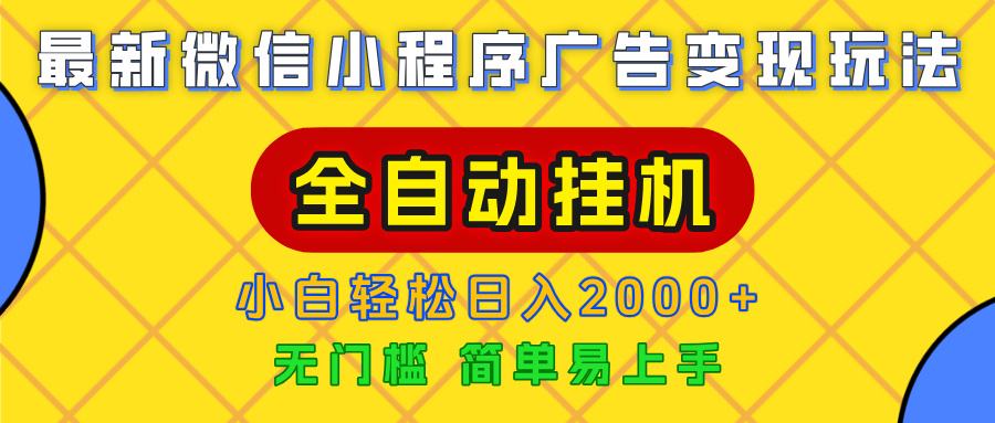 广告变现最新玩法,微信小程序,全自动挂机,小白也能轻松日入2000+网赚项目-副业赚钱-互联网创业-资源整合众享汇研习社