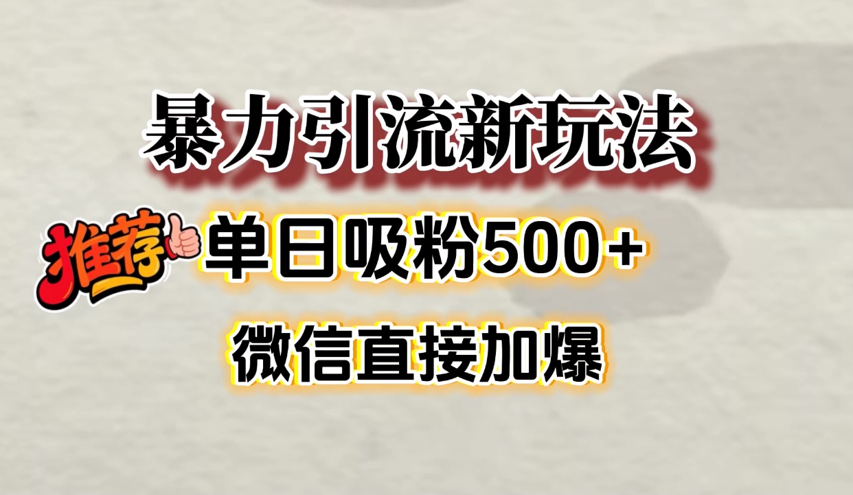 微信加爆的引流超级方法，单日吸粉500➕网赚项目-副业赚钱-互联网创业-资源整合众享汇研习社