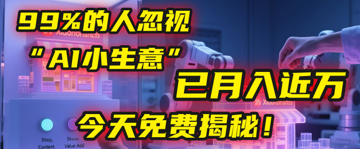 这个被99%的人忽视的“AI小生意”,我学员已月入近万,今天免费揭秘!网赚项目-副业赚钱-互联网创业-资源整合众享汇研习社