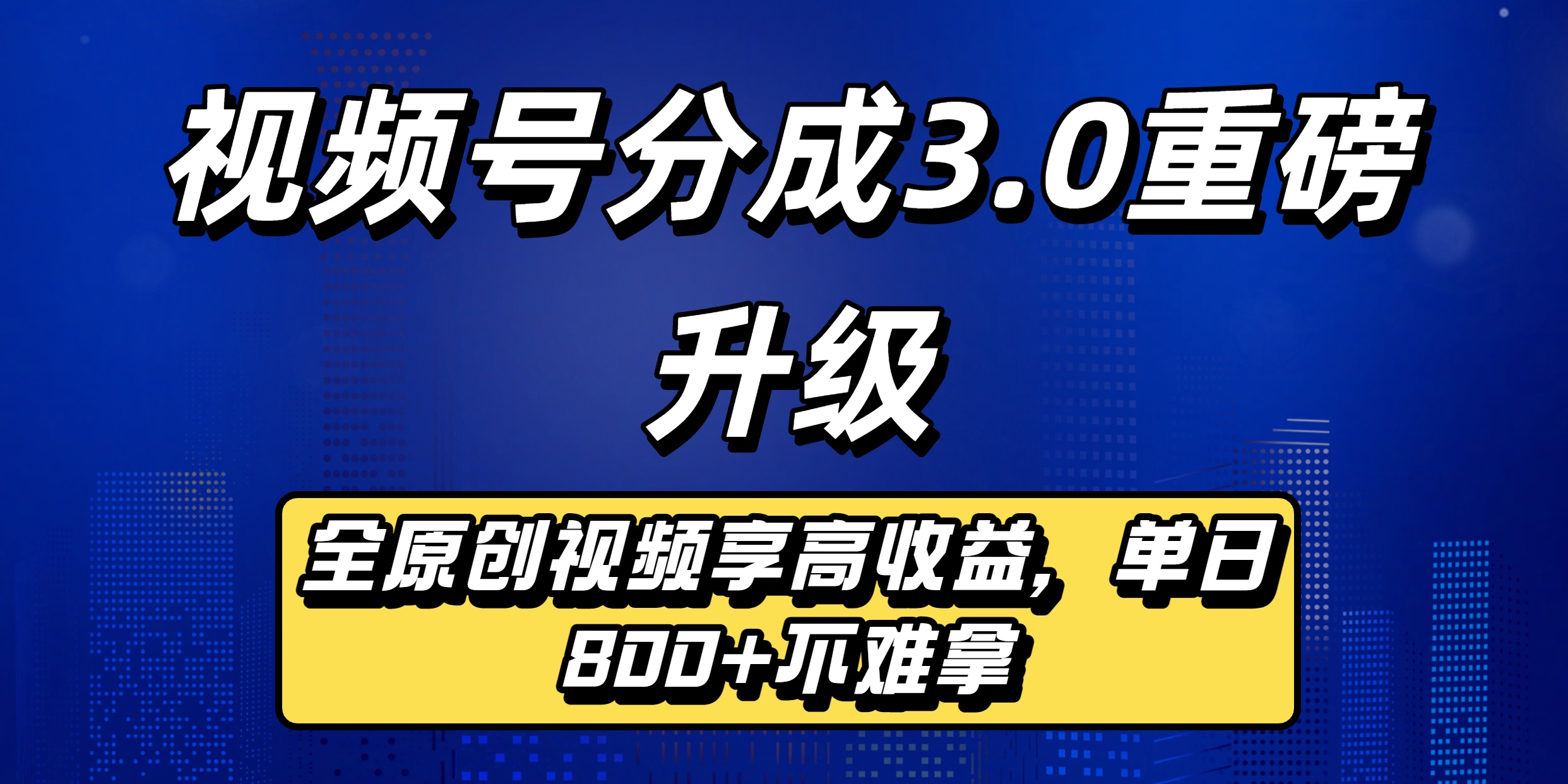 视频号分成3.0重磅升级:全原创视频享高收益,单日800+不难拿网赚项目-副业赚钱-互联网创业-资源整合众享汇研习社