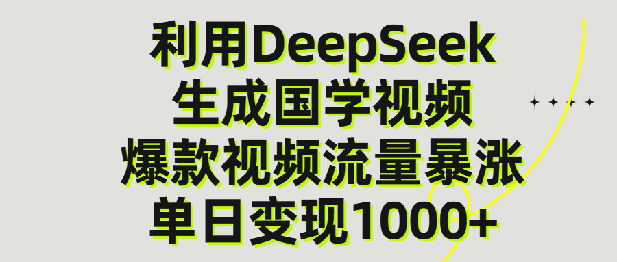 利用DeepSeek生成爆款国学视频,单日变现1000+网赚项目-副业赚钱-互联网创业-资源整合众享汇研习社