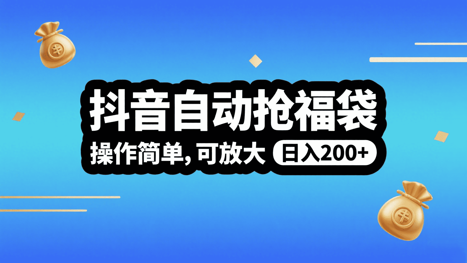 抖音自动抢福袋,操作简单,可矩阵,日入200+网赚项目-副业赚钱-互联网创业-资源整合众享汇研习社