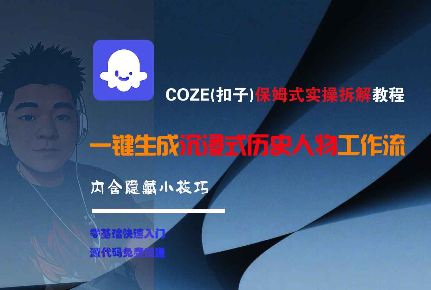 COZE-一键生成沉浸式历史人物工作流网赚项目-副业赚钱-互联网创业-资源整合众享汇研习社