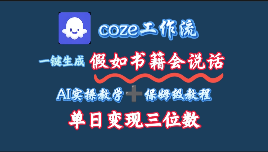 用coze工作流一键生成抖音爆款视频,复制粘贴即可,一分钟一条视频,单日变现三位数网赚项目-副业赚钱-互联网创业-资源整合众享汇研习社