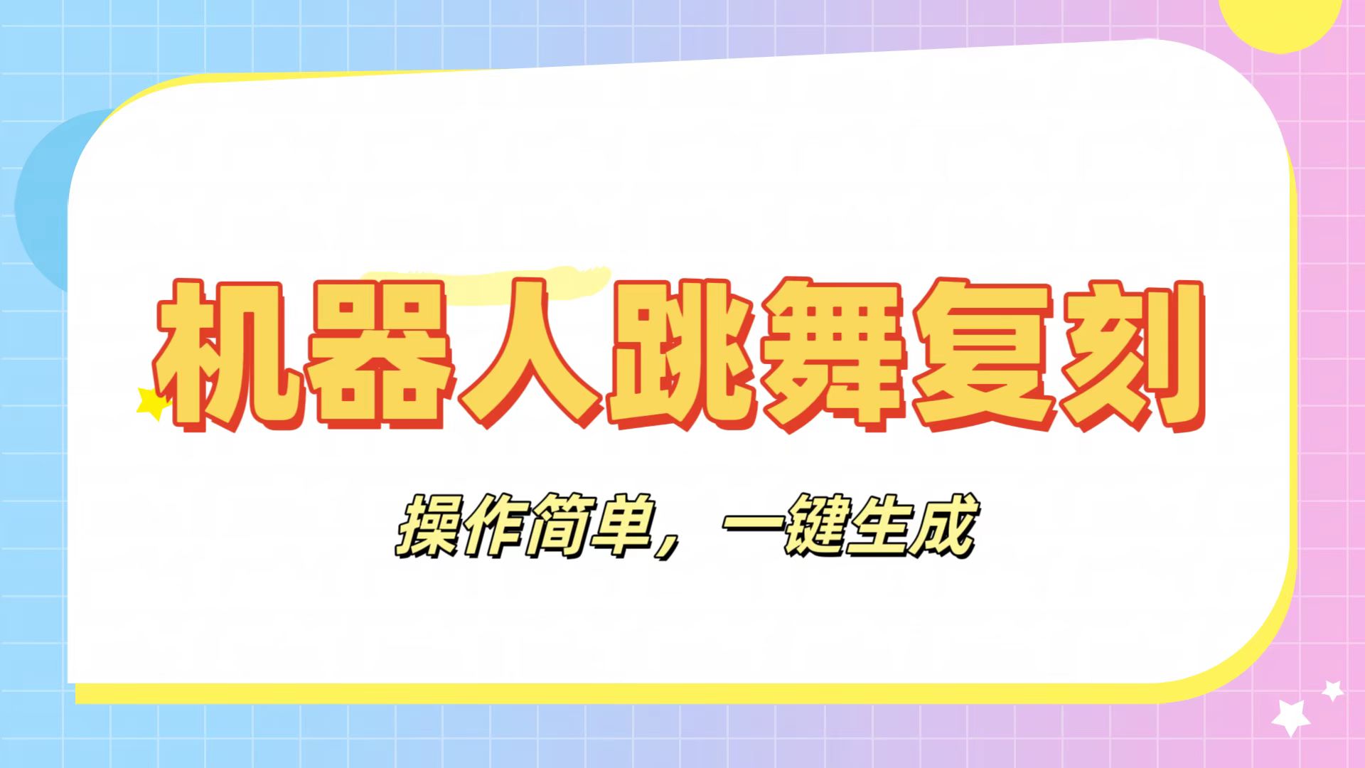 机器人复刻教程:AI机器人搞怪视频,操作简单,一键去重,轻松日入3张网赚项目-副业赚钱-互联网创业-资源整合众享汇研习社