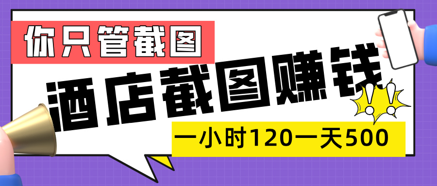 美团酒店截图,一部手机在家做,一小时 120,一天 500+,你只管截图网赚项目-副业赚钱-互联网创业-资源整合众享汇研习社